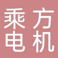 乘方电机（黄冈）有限公司