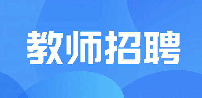 武穴市2024年专项公开招聘武穴中学教师公告